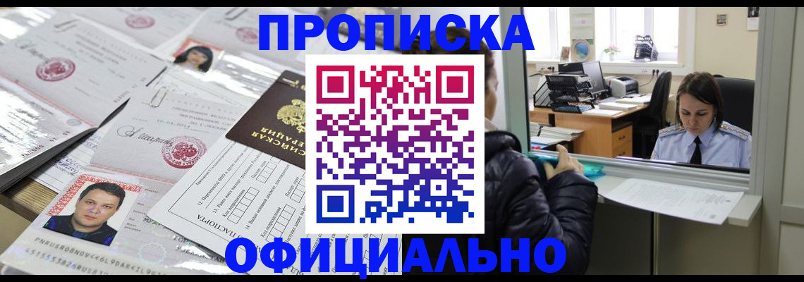 прописка гарантия в Первомайске