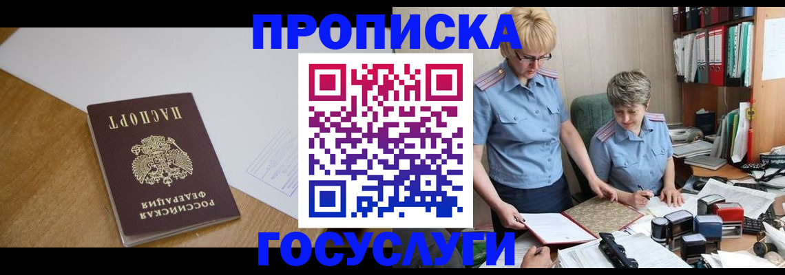 прописка штамп в Первомайске